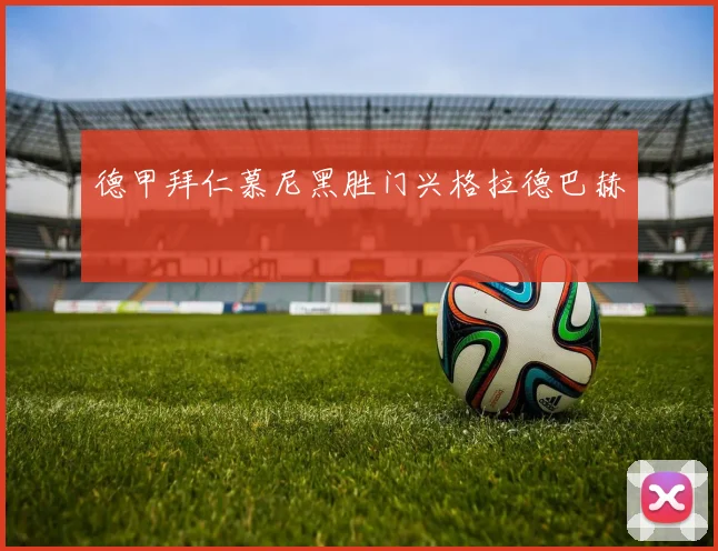 德甲拜仁慕尼黑胜门兴格拉德巴赫